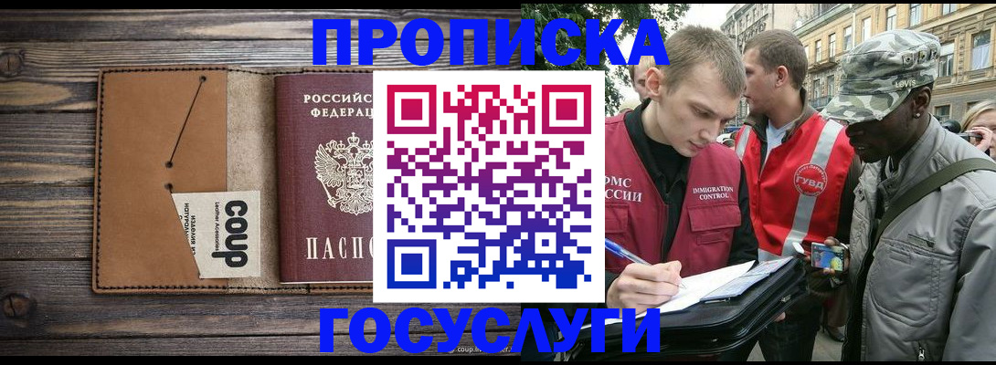 купить прописку в Новотроицке